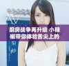 厨房战争再升级 小辣椒带你体验舌尖上的饥荒挑战