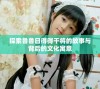 探索鲁鲁日得得干将的故事与背后的文化寓意