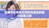 直播平台秀色引领时尚潮流的魅力探索之旅