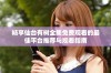 畅享仙台有树全集免费观看的最佳平台推荐与观看指南