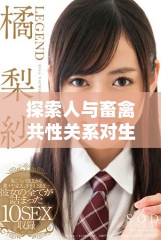 探索人与畜禽共性关系对生态平衡的深远影响