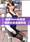 畅享66m66高清电视在线直播体验，轻松观看精彩节目