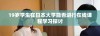 19岁学生在日本大学能否进行在线课程学习探讨