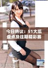 今日热议：51大瓜盘点及往期精彩赛事回顾