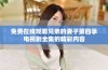 免费在线观看兄弟的妻子第四季电视剧全集的精彩内容