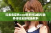 探索东京热app的多样功能与独特体验全新视角解析