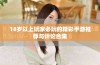 18岁以上玩家必玩的精彩手游推荐与评论合集
