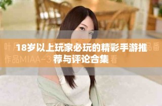18岁以上玩家必玩的精彩手游推荐与评论合集