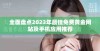 全面盘点2023年最佳免费黄金网站及手机应用推荐
