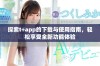 探索t+app的下载与使用指南，轻松享受全新功能体验