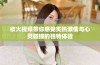 欲火视频带你感受炙热激情与心灵碰撞的独特体验
