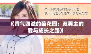 《香气四溢的菊花园：双男主的爱与成长之路》