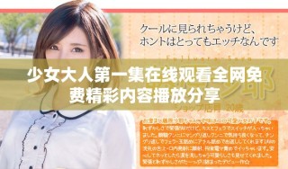 少女大人第一集在线观看全网免费精彩内容播放分享