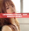 《金花瓶楷梅花2》精彩重现，弘扬中国传统艺术之美与魅力