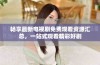 畅享最新电视剧免费观看资源汇总，一站式观看精彩好剧