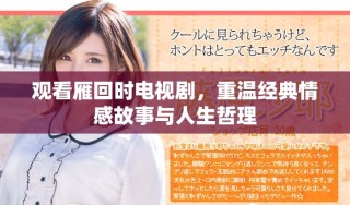 观看雁回时电视剧，重温经典情感故事与人生哲理