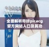 全面解析哔咔picacg官方网站入口及其功能特色