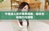 午夜成人影片免费观看，畅享无限魅力与激情