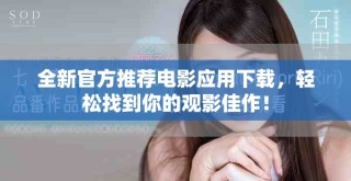 全新官方推荐电影应用下载，轻松找到你的观影佳作！