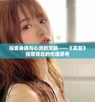 探索身体与心灵的交融——《高潮》按摩背后的伦理思考