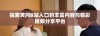 探索黄冈B站入口的丰富内容与精彩视频分享平台
