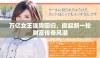 万亿女王强势回归，掀起新一轮财富传奇风潮
