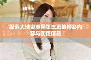 探索大地资源网第三页的精彩内容与实用信息