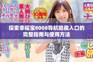 探索幸福宝8008导航隐藏入口的完整指南与使用方法