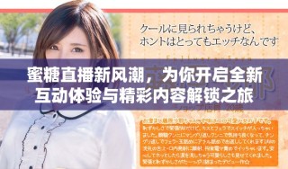 蜜糖直播新风潮，为你开启全新互动体验与精彩内容解锁之旅