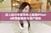 深入探讨中国市场上成熟iPhone的性能表现与用户体验