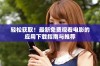 轻松获取！最新免费观看电影的应用下载指南与推荐