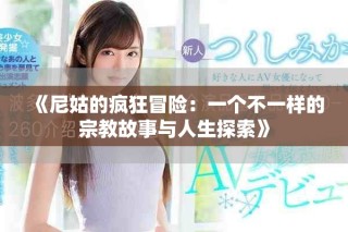《尼姑的疯狂冒险：一个不一样的宗教故事与人生探索》