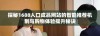 探秘1688入口成品网站的智能推荐机制与购物体验提升秘诀