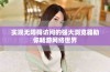 实现无障碍访问的强大浏览器助你畅游网络世界