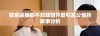 故意装睡却不知腿部开放引发公愤的故事分析