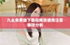 九幺免费版下载指南及使用注意事项分析