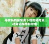 寻找高质量免费下载的体育素材网站推荐和指南