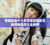 青春热血十八岁完整版电影在线观看选项大全解析
