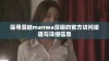 探寻漫蛙manwa漫画的官方访问渠道与详细信息