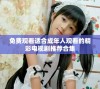 免费观看适合成年人观看的精彩电视剧推荐合集