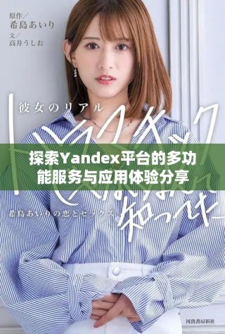 探索Yandex平台的多功能服务与应用体验分享