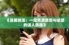 《曼娜艳荡：一段充满禁忌与欲望的迷人旅程》
