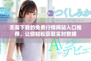 无需下载的免费行情网站入口推荐，让你轻松获取实时数据