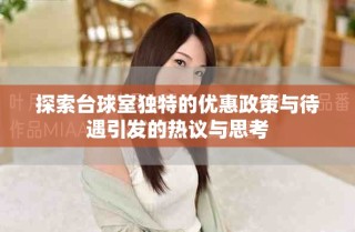 探索台球室独特的优惠政策与待遇引发的热议与思考