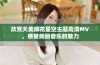 欣赏天美麻花星空主题高清MV，感受绚丽音乐的魅力