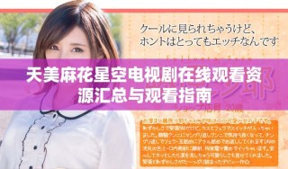 天美麻花星空电视剧在线观看资源汇总与观看指南