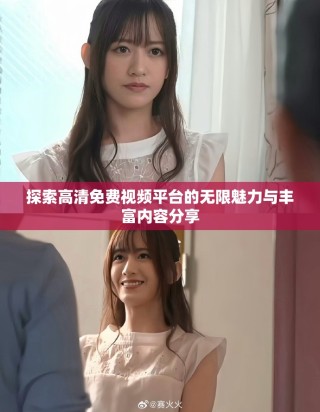 探索高清免费视频平台的无限魅力与丰富内容分享