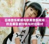 日本音乐视频与欧美音乐视频的主要区别分析与对比探讨
