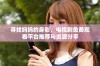 寻找妈妈的身影，电视剧免费观看平台推荐与资源分享