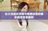 白少洁成长历程与情感纠葛的精彩篇章目录解析